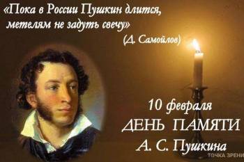 Трагичная дата - день смерти А.С. Пушкина