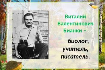 127 лет со дня рождения выдающегося русского писателя-натуралиста Виталия Валентиновича Бианки