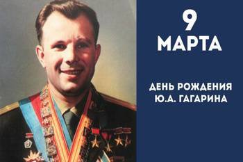 9 Марта День рождения Юрия Гагарина