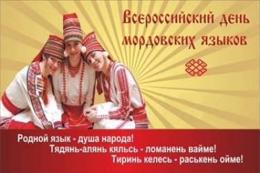 Всероссийский день мордовских языков
