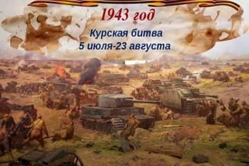 Великая битва на Курской дуге