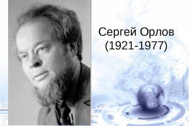 Русский советский поэт С.С. Орлов