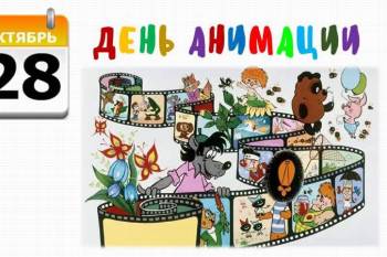 Международный День анимации