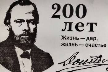 200 лет со дня рождения Фёдора Михайловича Достоевского
