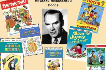 День рождения известного детского писателя Николая Николаевича Носова