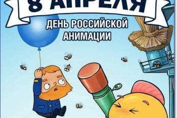 День российской анимации