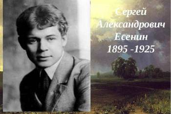 128 лет со дня рождения Сергея Есенина