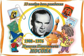 Николай Носов - творец детских книг