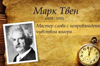 30 ноября – 185 лет со дня рождения Марка Твена