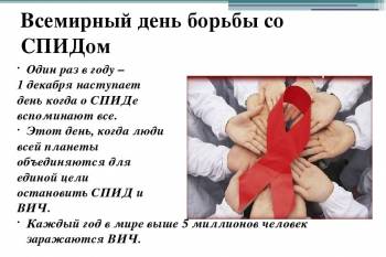 История Всемирного Дня борьбы со СПИДом