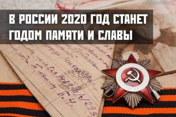 2020 - Год Памяти и Славы