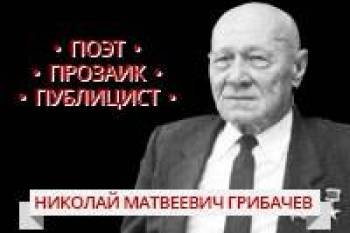 110 лет со дня рождения Н.М.Грибачева
