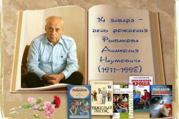Книги А.Рыбакова - символ эпохи