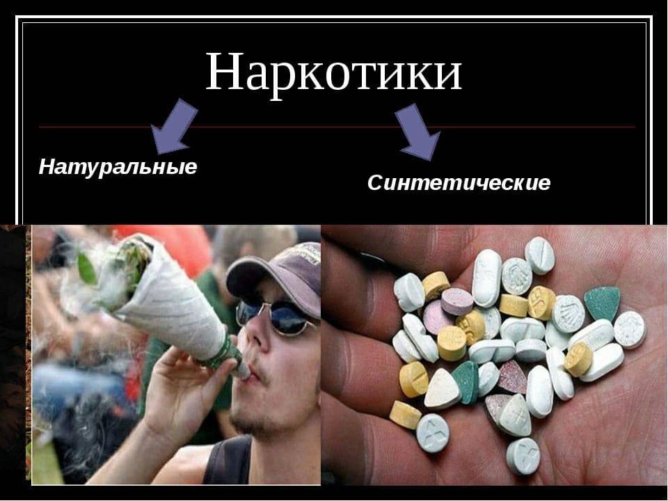 синтетические и природные наркотики