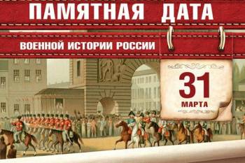 Вступление русских войск в Париж 31 марта 1814 года