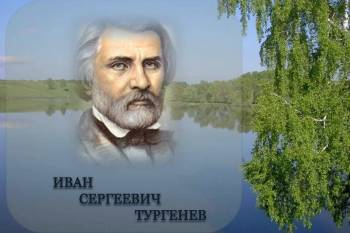 День рождения великого русского писателя Ивана Сергеевича Тургенева